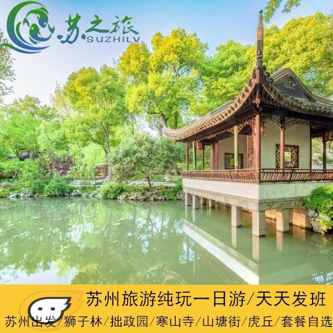 苏州旅游拙政园狮子林寒山寺山塘街虎丘纯玩一日游组合套餐自选 - 定制游预订