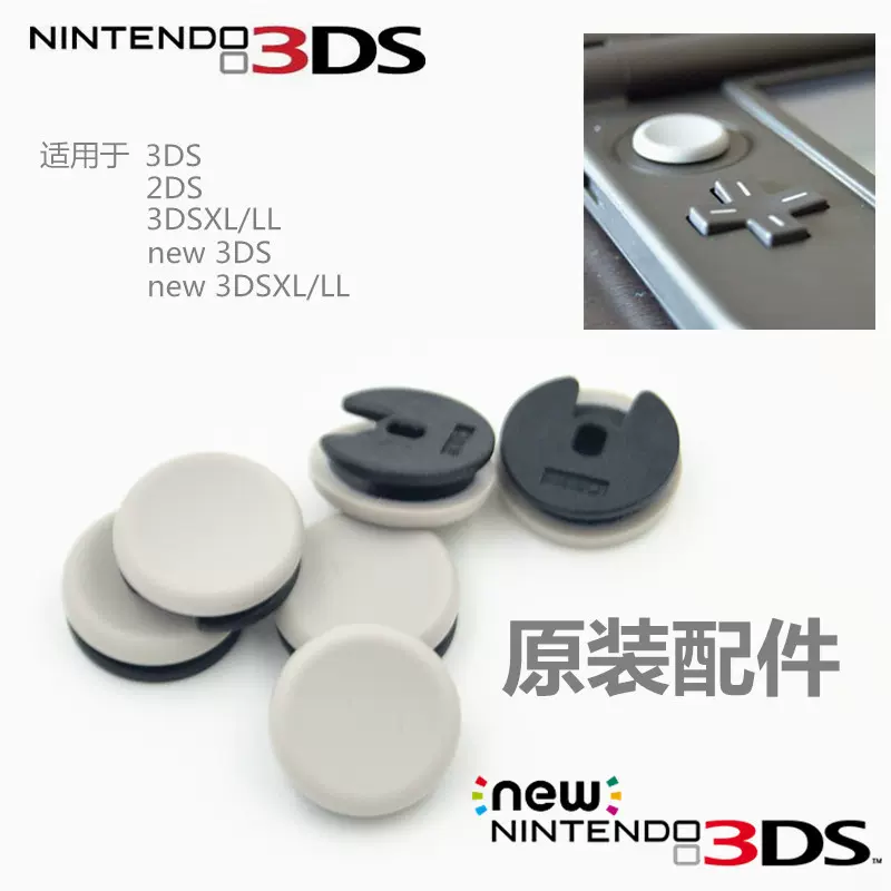 任天堂全新原装新老new3DS 3DS 3DSLL 3DSXL 通用摇杆帽蘑菇头-Taobao