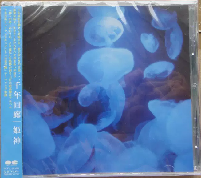 CD 姫神（ひめかみ） / 千年回廊 （2000年） CD 姫神（ひめかみ） / 千年回廊 （2000年） - メルカリ