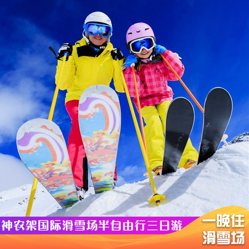 神农架滑雪三日游神农架国际滑雪场3天2晚跟团游全天滑雪半自由行 - 定制游预订