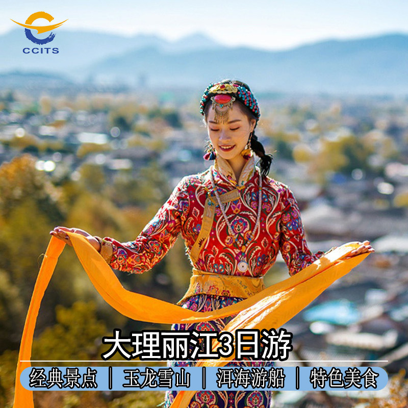 【纯玩无购物】云南旅游3日跟团游大理丽江3天大理升级海边客栈 - 定制游预订