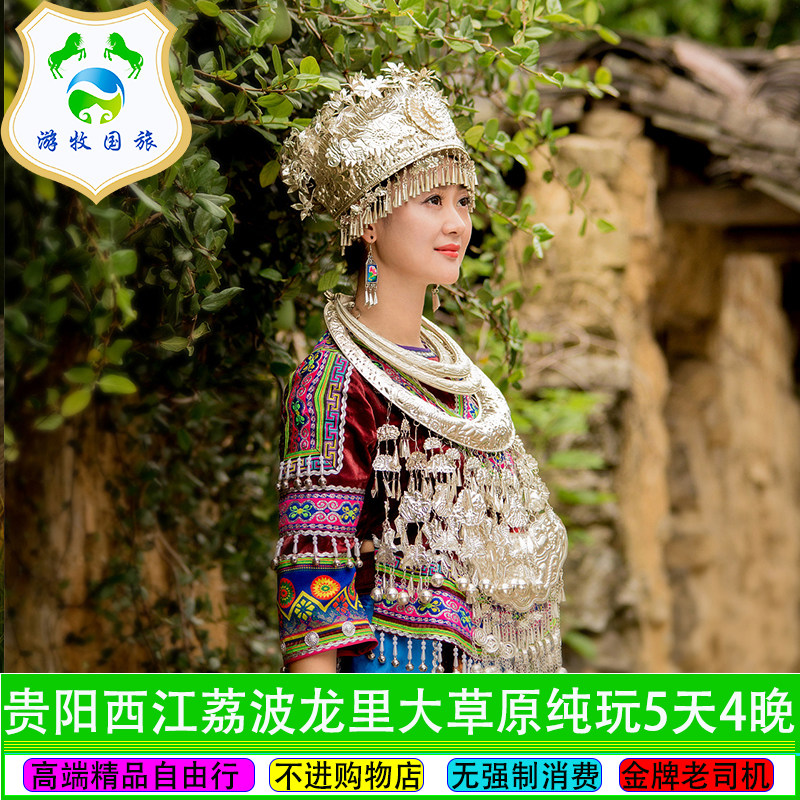 贵州旅游贵阳到西江荔波小七孔中国天眼龙里大草原5日自由行 - 定制游预订