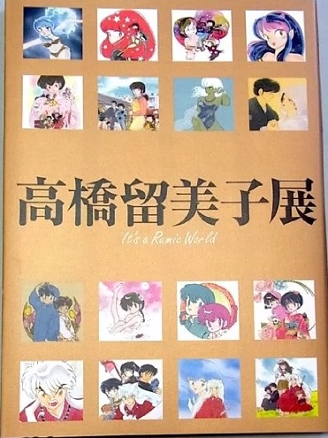 日版订 高桥留美子展図録it S A Rumic World 画册原画集