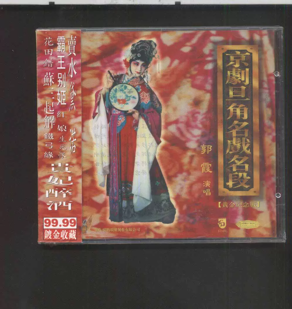 旦角 郭霞京剧旦角名戏名段中唱正版全新不拆CD 95年首版金碟