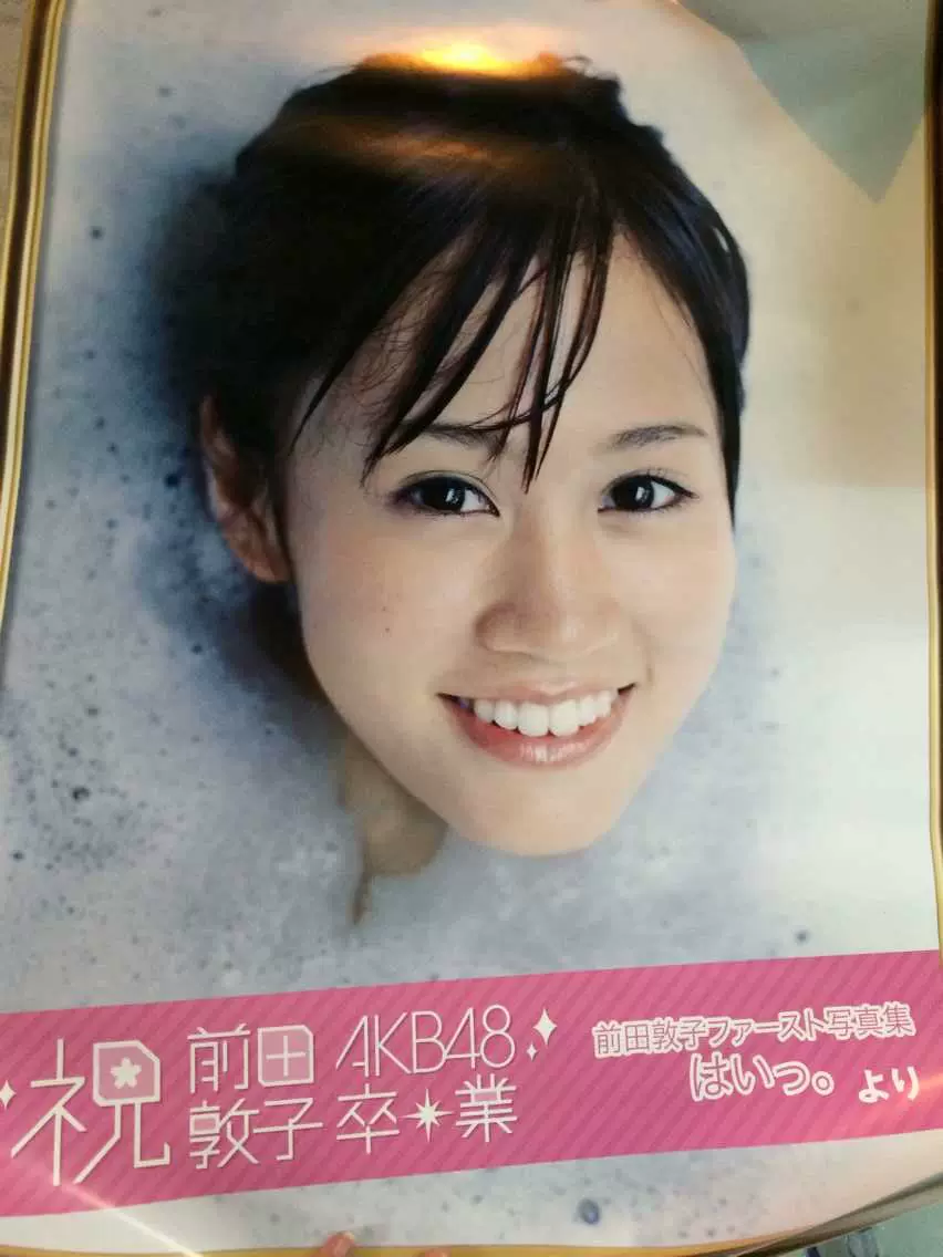 现货 三夏社 前田敦子毕业pb 原版海报