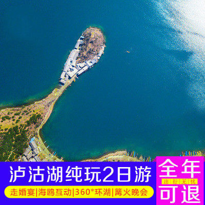 泸沽湖旅游泸沽湖2天1晚纯玩6-8人小包商务车,零距离湖景房 - 定制游预订
