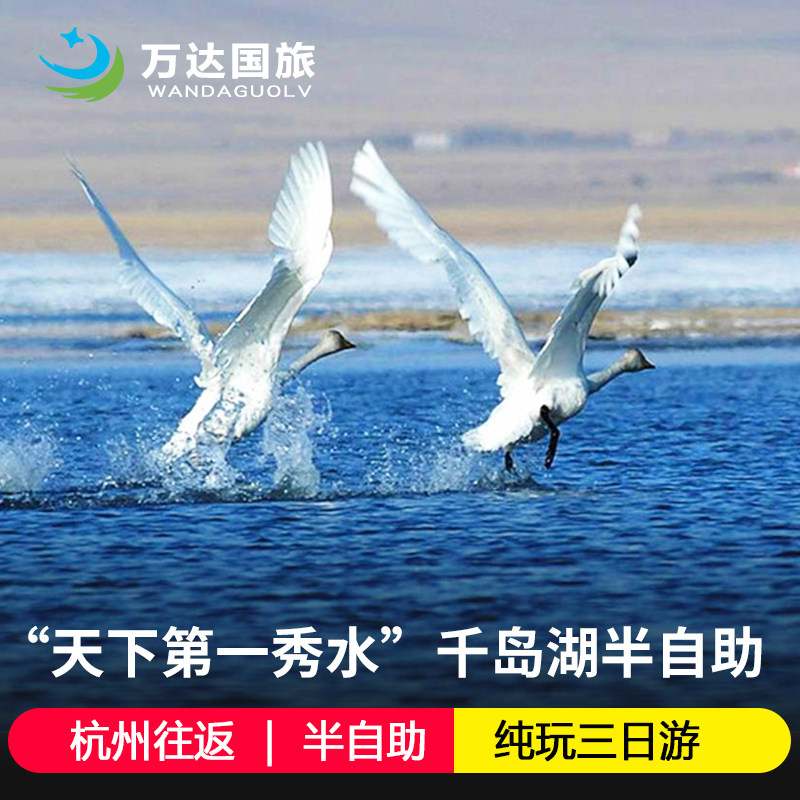 杭州-宋城-千岛湖中心湖区-半自助纯玩三日游 宿2晚5钻酒店 - 定制游预订