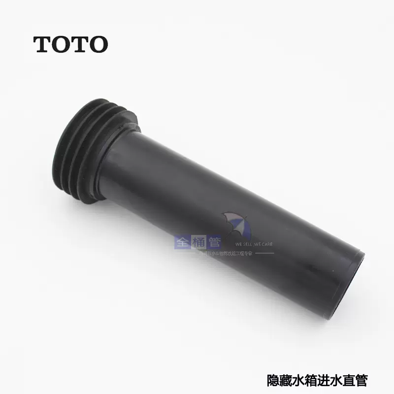 TOTO原装马桶配件隐藏式墙壁挂式水箱配件进水直管WH013-P1-Taobao