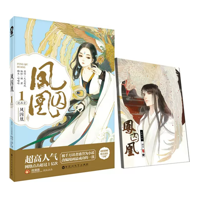 凤囚凰漫画壹1 猫君编继 长歌行