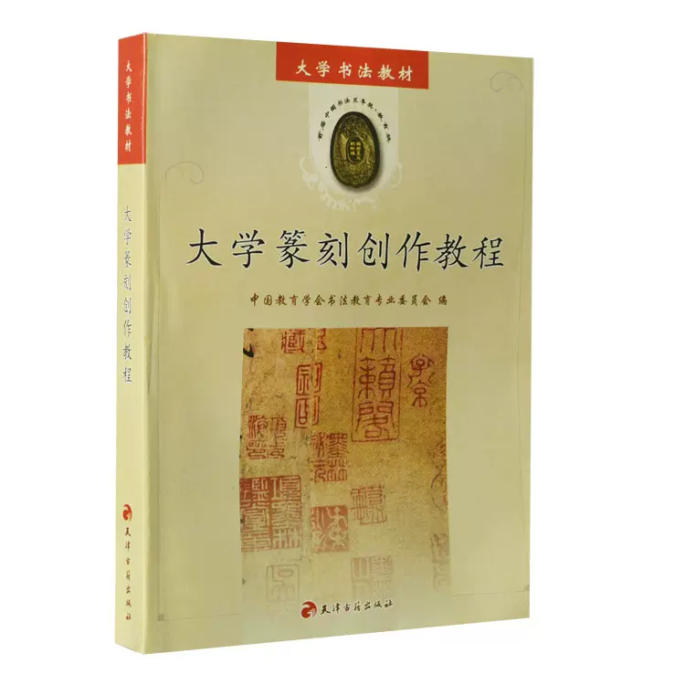 正版教材包邮大学篆刻创作教程书法印玺印章类教科书大学中专高职院校