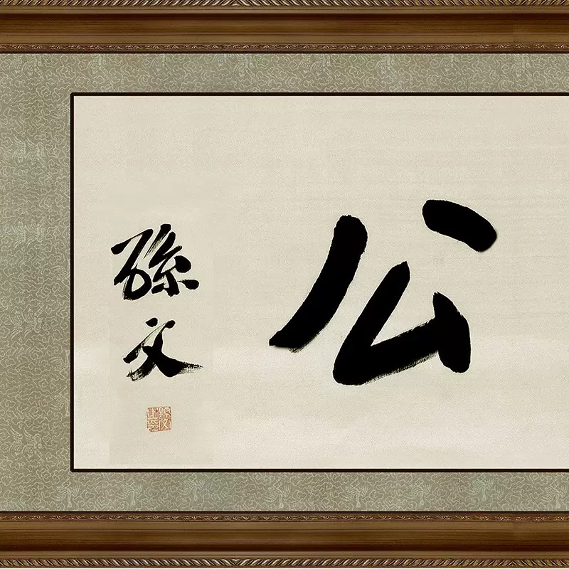 天下为公-孙中山孙文先生亲笔书法牌匾假框自S粘画