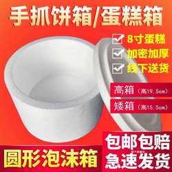 Round Foam Box for Scallion Pancakes, 8inch Cake/Bread Boxes, Special Delivery Box, Thickened and Encrypted, Insulated and Fresh-Keeping Box