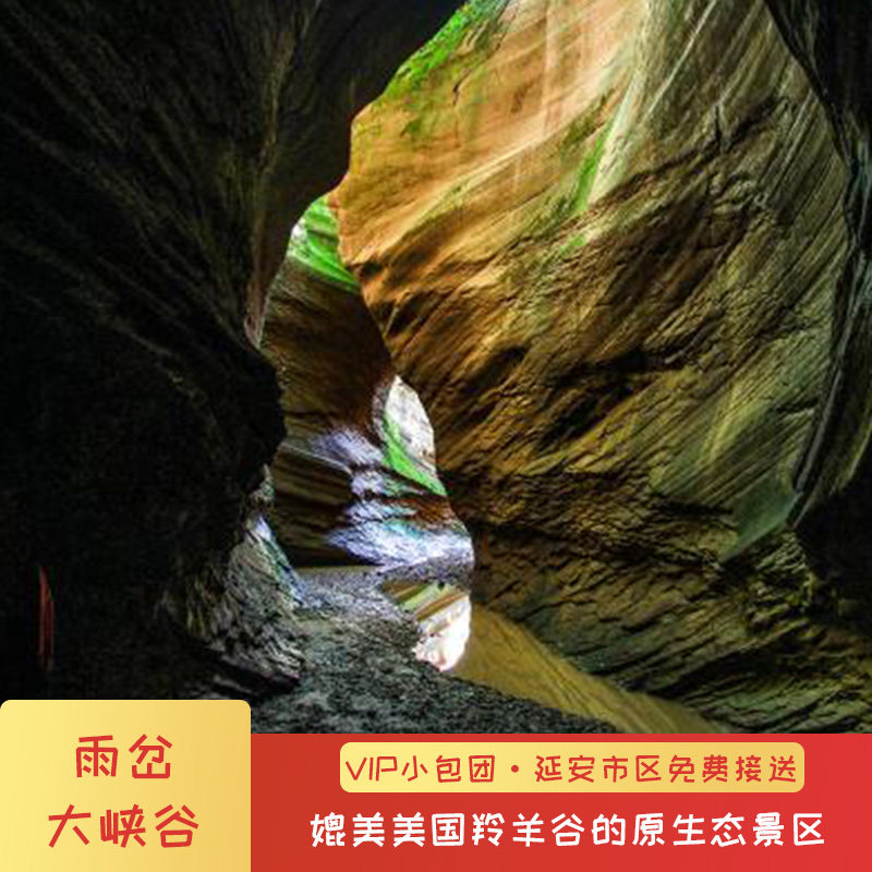 延安出发到甘泉雨岔大峡谷纯玩一日游 延安市区接送 - 定制游预订