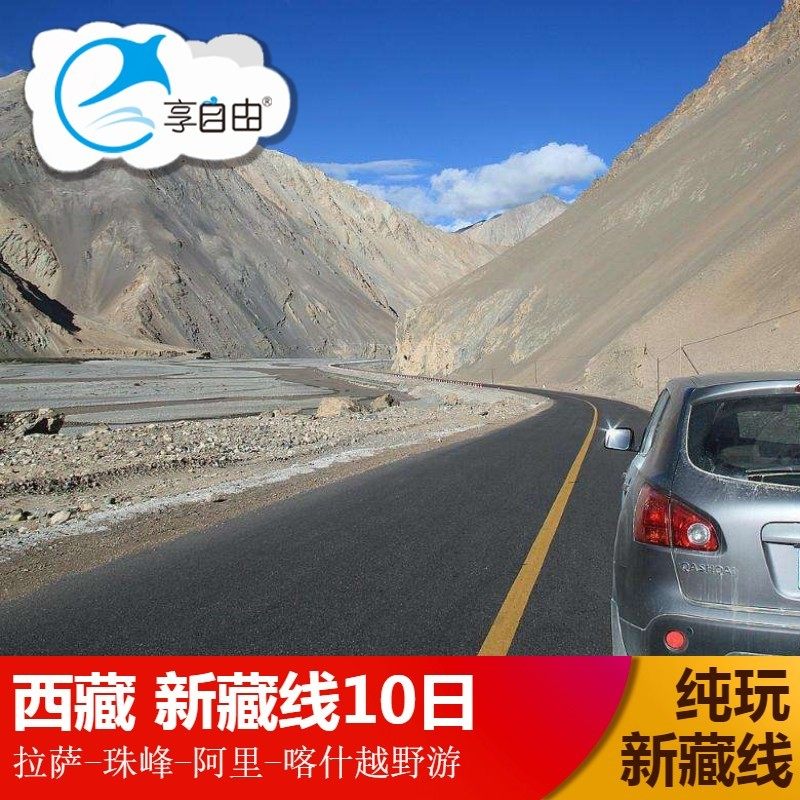 G219新藏线西藏旅游拉萨冈仁波齐玛旁雍措喀什古格王朝班公措10日 - 定制游预订
