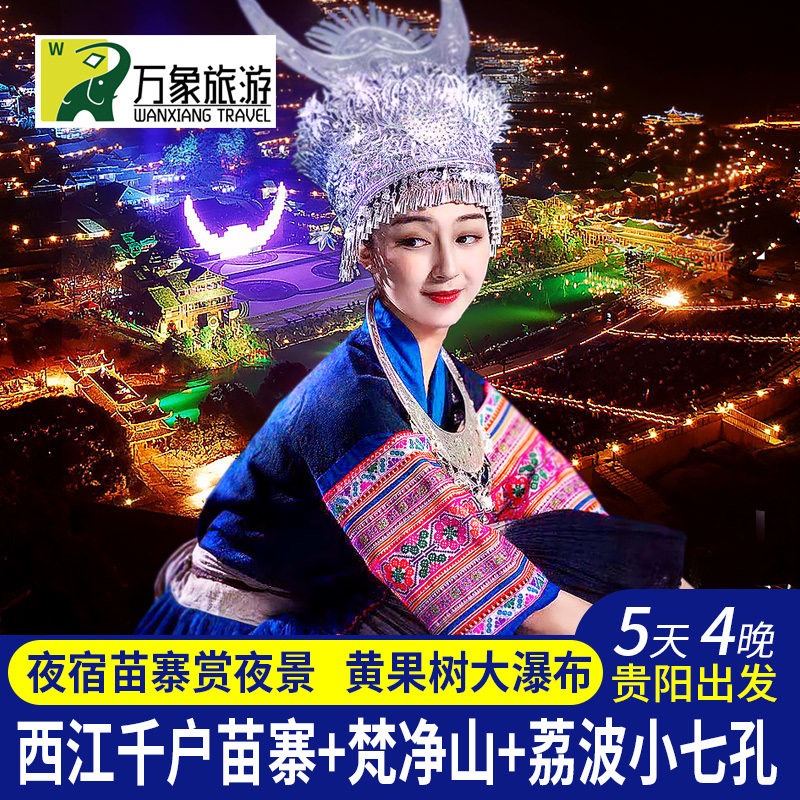 一价全包贵州旅游5天4晚贵阳黄果树瀑布西江千户苗寨小七孔梵净山 - 定制游预订