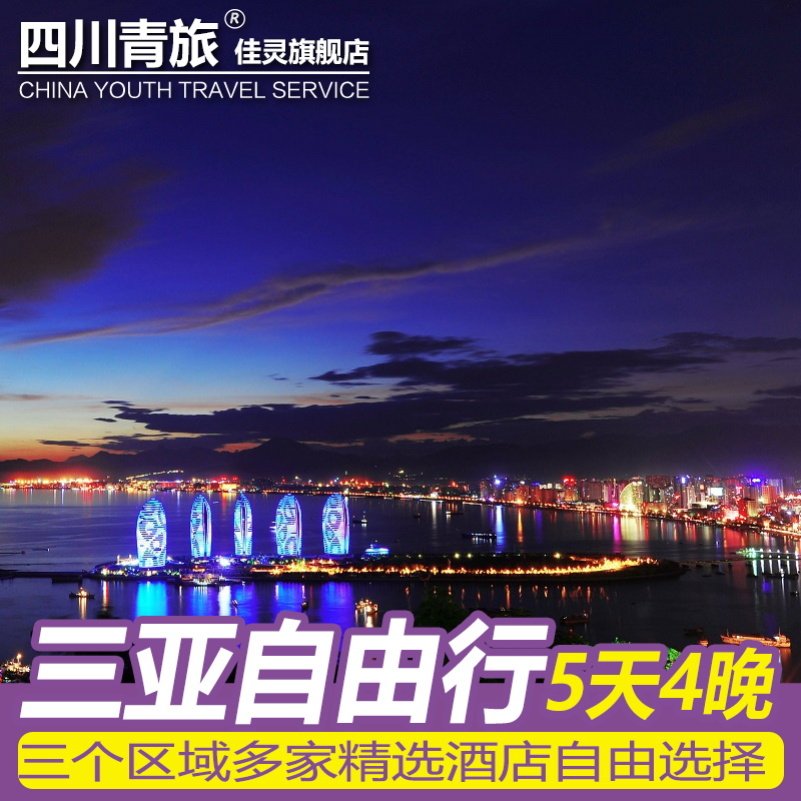 成都出发 三亚自由行旅游5天4晚 海口万宁陵水 机票酒店接送机 - 定制游预订