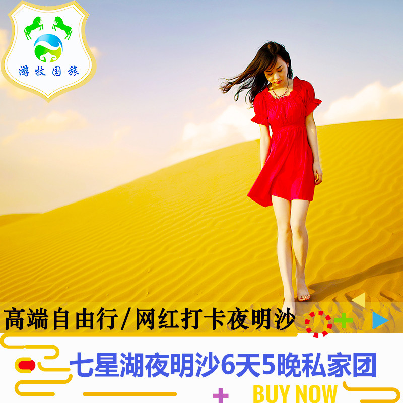 内蒙古呼和浩特自由行 库布齐沙漠七星湖成吉思汗陵6日5晚亲子游 - 定制游预订