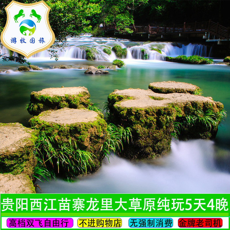 贵州旅游贵阳西江千户苗寨龙里草原纯玩5天4晚自由行 - 定制游预订