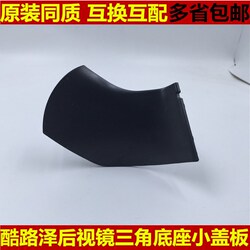 Cooluze Land Cruiser Rearview Mirror, Reversing Mirror, Reflector, Black Plastic Triangular Base, Small Cover Plate, Lower Decorative Shell Cover