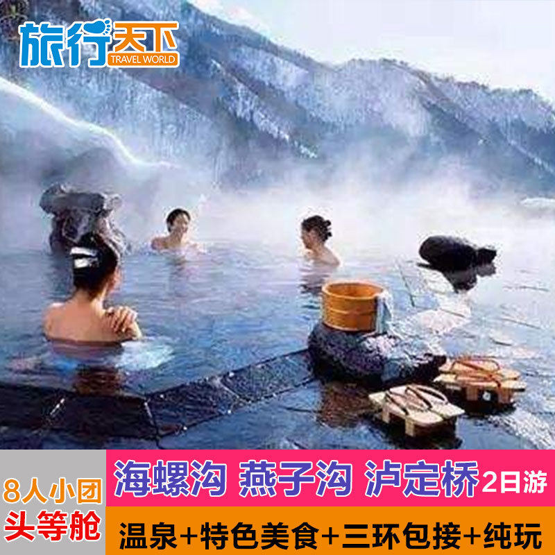 成都到海螺沟二日游旅游泡温泉2日游纯玩川西跟团小团包车周边游 - 定制游预订