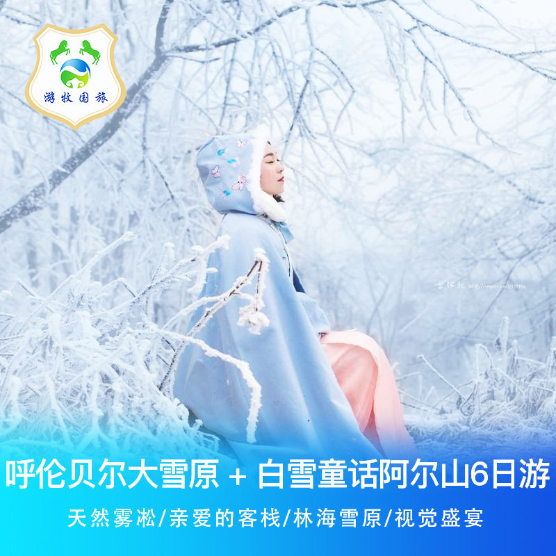 内蒙古呼伦贝尔雪原冬季游梦幻阿尔山6天5晚自由行 - 定制游预订