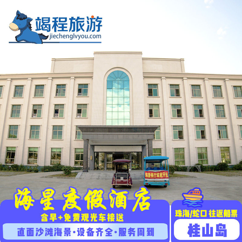 珠海桂山岛海星度假酒店 桂山岛海星度假酒店 珠海桂山岛 - 定制游预订