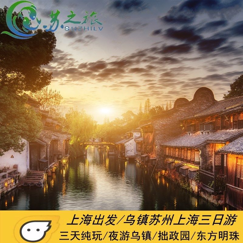 乌镇旅游(纯玩团)夜游乌镇+苏州+拙政园+上海3日杭州周边旅游 - 定制游预订