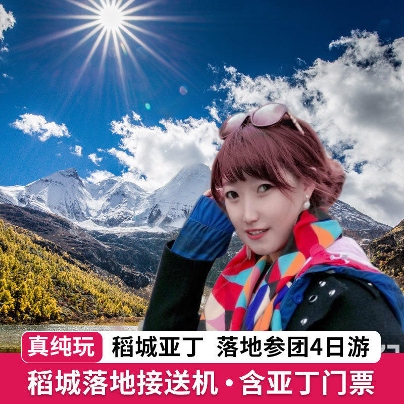 全国到稻城亚丁旅游双飞落地接汽车团4天3晚稻城包车跟团游四日游 - 定制游预订
