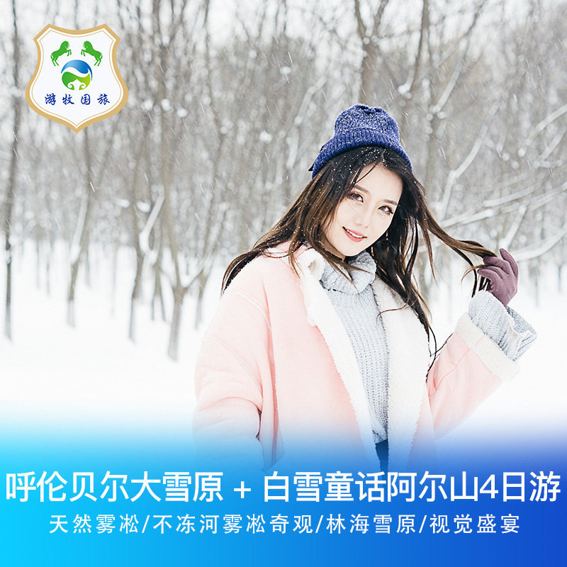 内蒙古呼伦贝尔雪原冬季游梦幻阿尔山4天3晚自由行 - 定制游预订