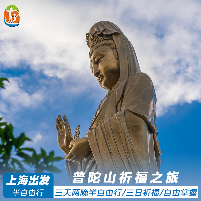 上海至普陀山3天2晚半自助游·含往返巴士+普陀山门船票+岛上住宿 - 定制游预订