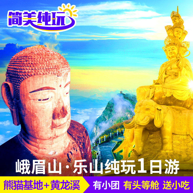 简美飞猪旅行峨眉山乐山大佛纯玩1日游四川成都周边旅游 - 定制游预订