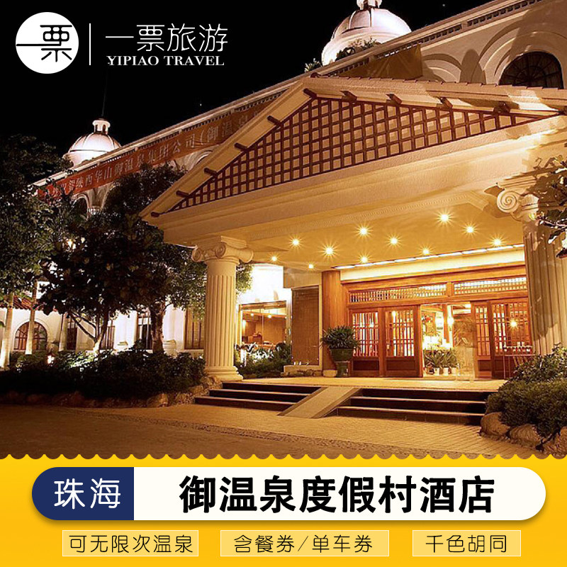 【酒店套餐】珠海御温泉度假村酒店2天1晚温泉大餐庙会自助晚餐早餐唐衣体验可选套餐 - 定制游预订
