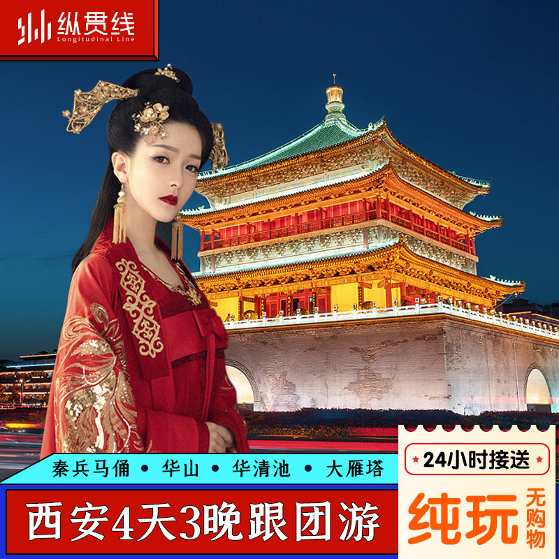 西安旅游4天3晚纯玩跟团游陕西兵马俑华清池西岳华山法门寺四日游 - 定制游预订