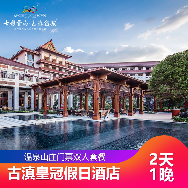 古滇皇冠假日酒店高级房1晚+温泉山庄(含一餐)双人套餐 - 定制游预订