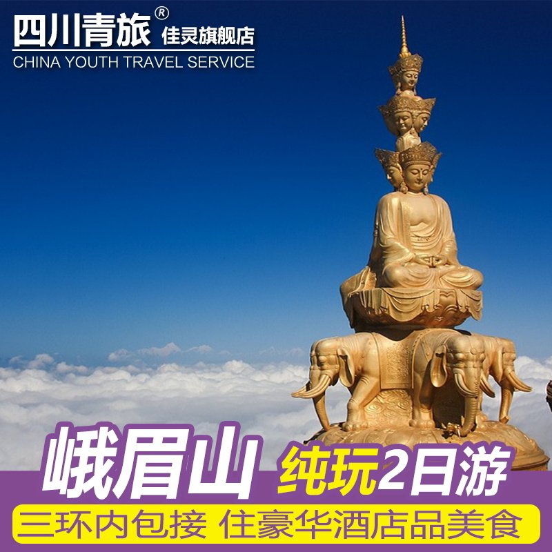 四川成都周边 成都到峨眉山乐山大佛 20人团2+1保姆车纯玩2日游 - 定制游预订