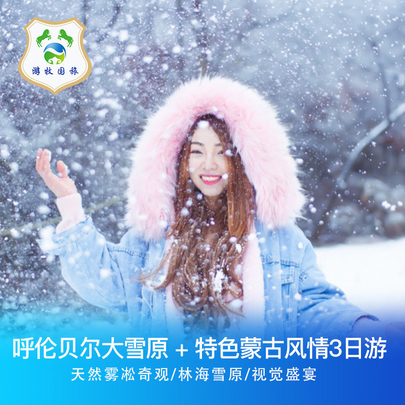 内蒙古呼伦贝尔雪原冬季游海拉尔额尔古纳满洲里3日自由行 - 定制游预订