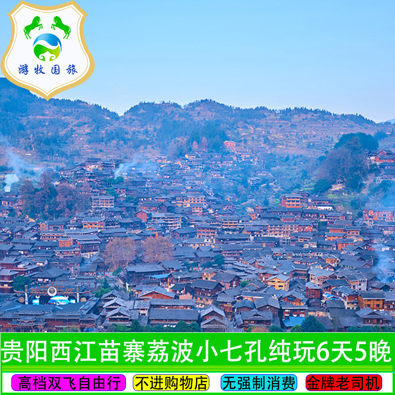 贵州旅游贵阳到黄果树荔波小七孔西江千户苗寨6天5晚自由行 - 定制游预订