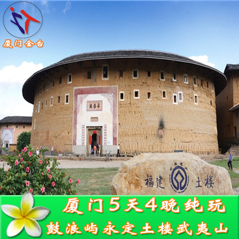 厦门5天4晚纯玩-厦门鼓浪屿、永定土楼、武夷山高铁 纯玩高端团