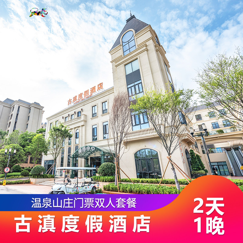 2天1晚-昆明古滇度假酒店+温泉山庄(含一餐)双人套餐 - 定制游预订