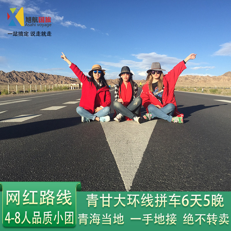 纯净青甘青海旅游6天5晚茶卡盐湖敦煌莫高窟青甘大环线纯玩自由行 - 定制游预订