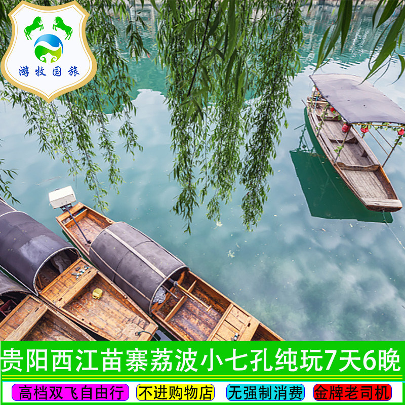 贵州贵阳到西江荔波小七孔中国天眼龙里大草原7日自由行 - 定制游预订