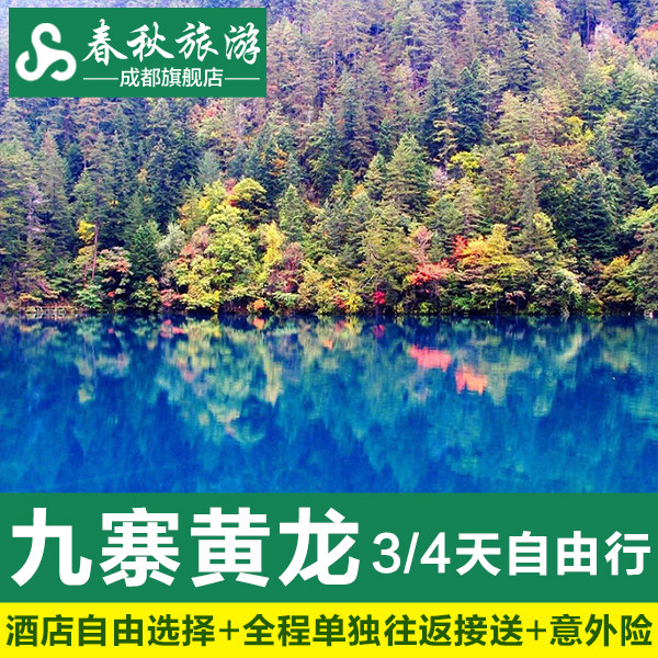 动车2-8人小团 九寨沟自由行纯玩三日游 3天2晚 可独立成团含门票 - 定制游预订