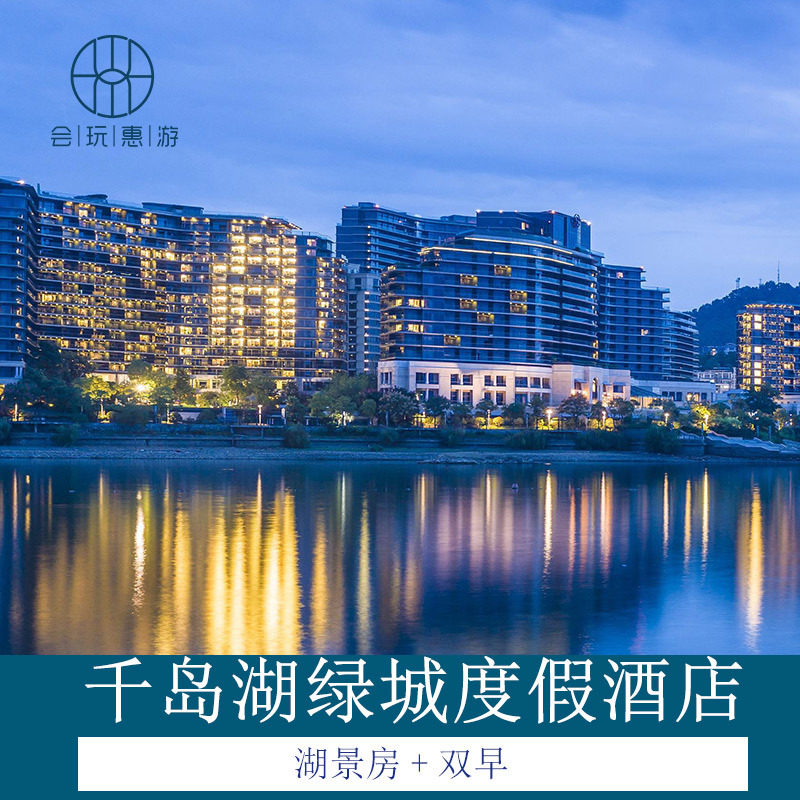 杭州千岛湖绿城度假酒店1晚住湖景套房+早餐+儿童乐园+游泳池 - 定制游预订