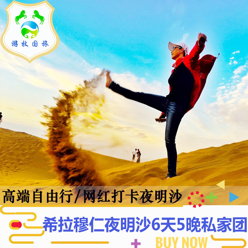 呼和浩特草原旅游 希拉穆仁草原夜鸣沙6日5晚亲子游自由行 - 定制游预订