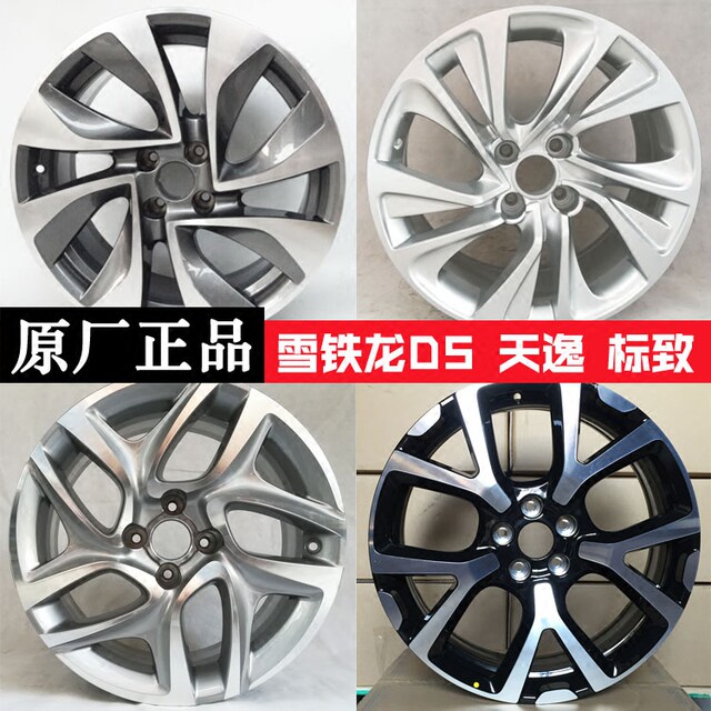 Citroen DS5 wheel genuine Citroen C4LDS5 Tianyi C5 Peugeot aluminum alloy wheel steel ring

