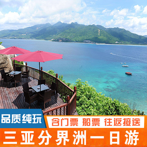 三亚分界洲岛纯玩一日游含门票往返接送导游服务 - 定制游预订