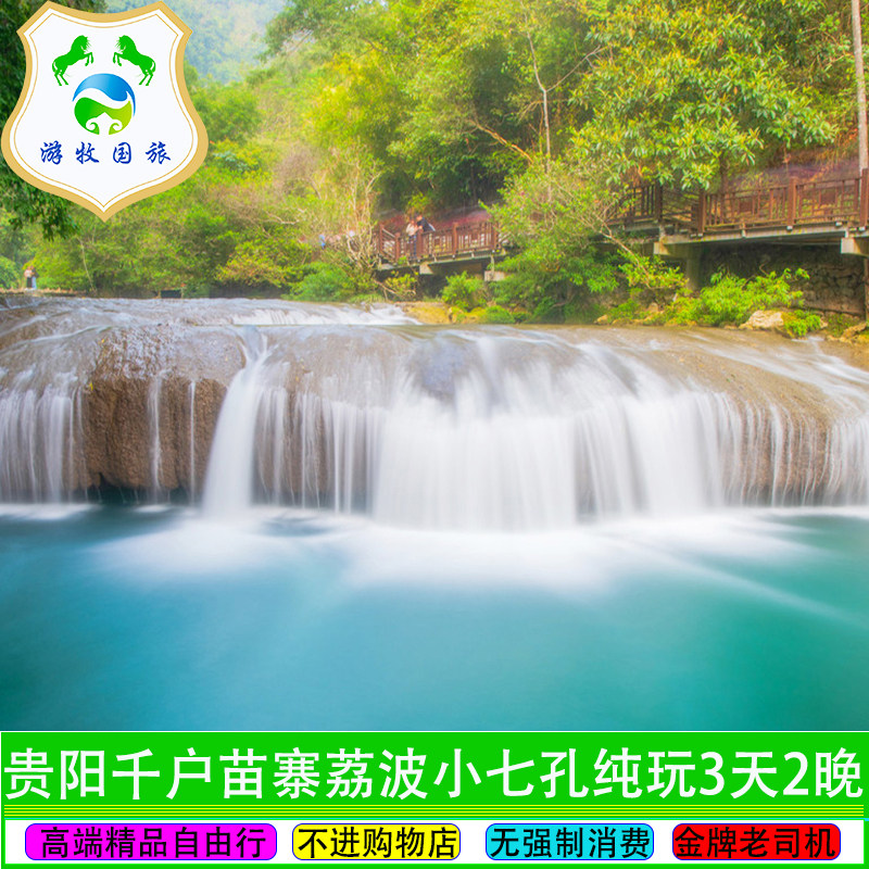 贵州贵阳旅游黄果树西江千户苗寨荔波小七孔纯玩3天2晚自由行 - 定制游预订