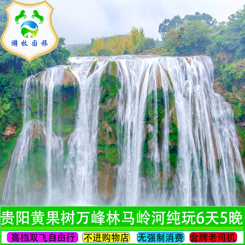 贵州旅游贵阳黄果树瀑布万峰林马岭河乌蒙大草原6日自由行双飞 - 定制游预订