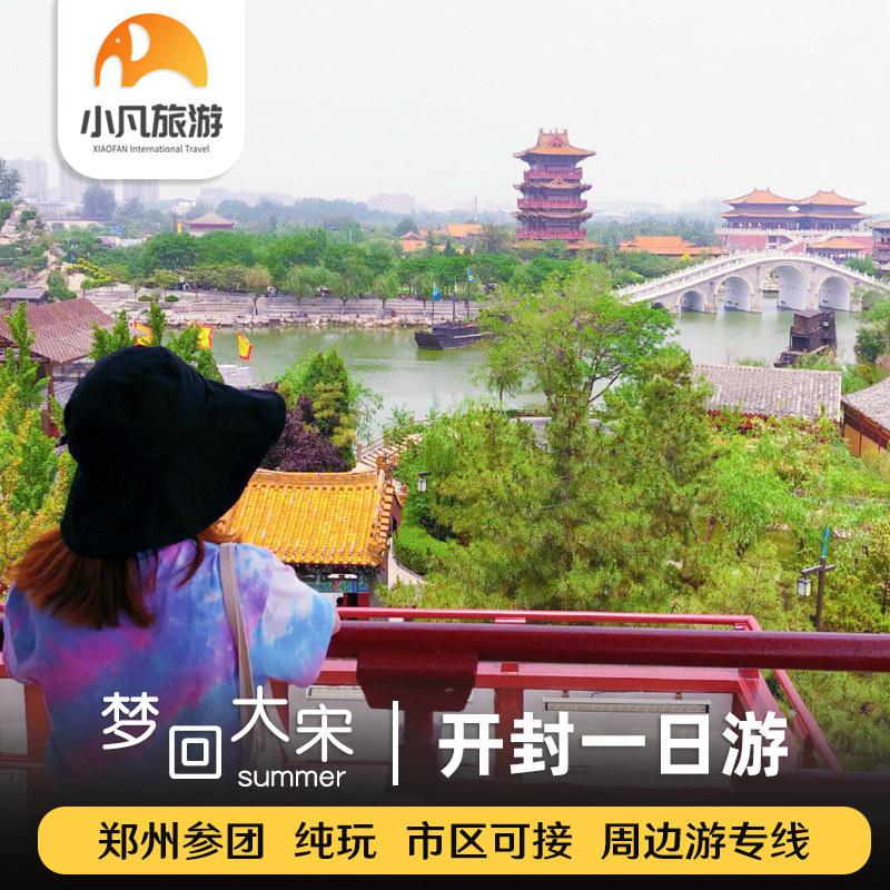郑州出发河南旅游开封一日游郑州旅游开封旅游开封府清明上河园H - 定制游预订