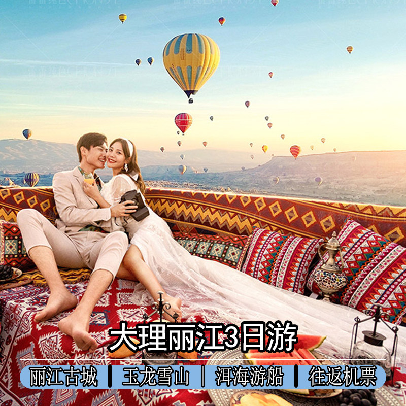 【纯玩推荐不购物】云南旅游3日跟团游大理丽江玉龙雪山12人小团